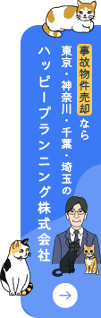 東京・神奈川・千葉・埼玉の事故物件売却ならハッピープランニング株式会社
