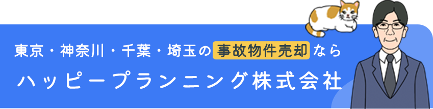 東京・神奈川・千葉・埼玉の事故物件売却ならハッピープランニング株式会社