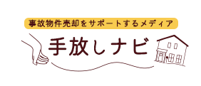 手放しナビ│事故物件売却をサポートするメディア