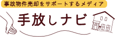 手放しナビ│事故物件売却をサポートするメディア